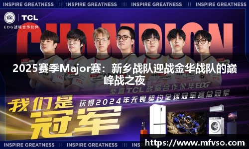 2025赛季Major赛：新乡战队迎战金华战队的巅峰战之夜