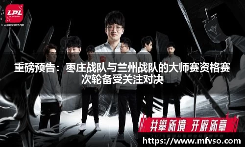 重磅预告：枣庄战队与兰州战队的大师赛资格赛次轮备受关注对决