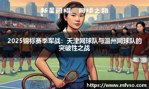 2025锦标赛季军战：天津网球队与温州网球队的突破性之战
