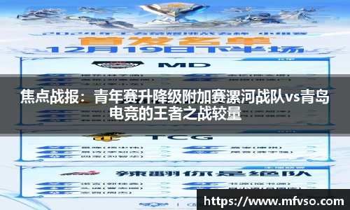 焦点战报：青年赛升降级附加赛漯河战队vs青岛电竞的王者之战较量