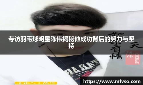 专访羽毛球明星陈伟揭秘他成功背后的努力与坚持