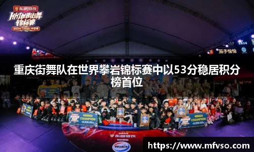 重庆街舞队在世界攀岩锦标赛中以53分稳居积分榜首位