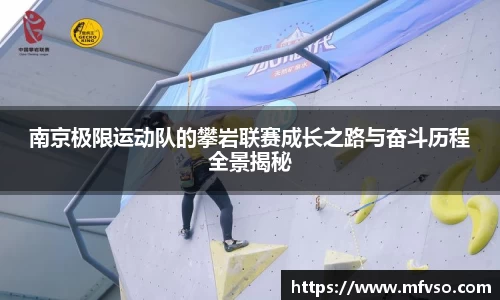 南京极限运动队的攀岩联赛成长之路与奋斗历程全景揭秘