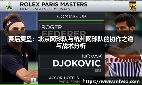 赛后复盘：北京网球队与杭州网球队的协作之道与战术分析