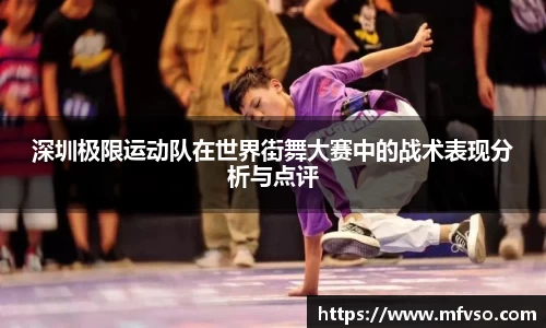 深圳极限运动队在世界街舞大赛中的战术表现分析与点评