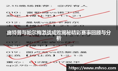 庞特普与帕尔梅激战成败揭秘精彩赛事回顾与分析