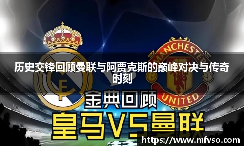 历史交锋回顾曼联与阿贾克斯的巅峰对决与传奇时刻