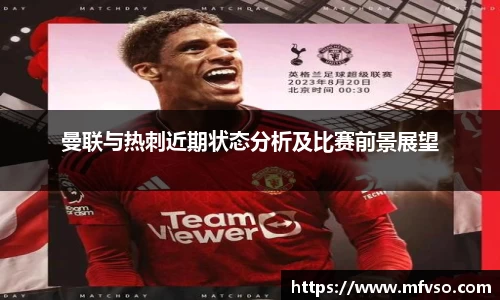 曼联与热刺近期状态分析及比赛前景展望