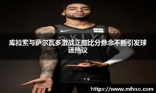 库拉索与萨尔瓦多激战正酣比分悬念不断引发球迷热议